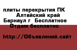 плиты перекрытия ПК-62 - Алтайский край, Барнаул г. Бесплатное » Отдам бесплатно   